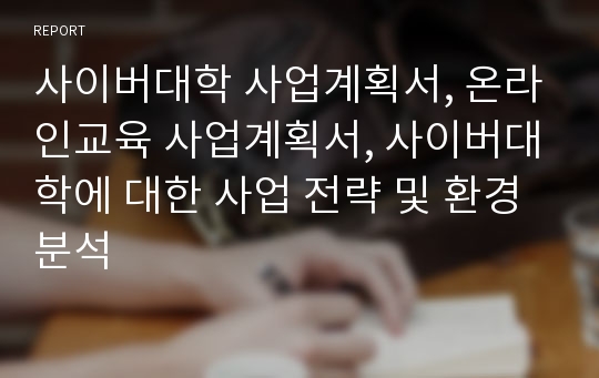 사이버대학 사업계획서, 온라인교육 사업계획서, 사이버대학에 대한 사업 전략 및 환경 분석