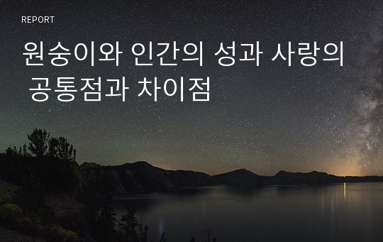 원숭이와 인간의 성과 사랑의 공통점과 차이점