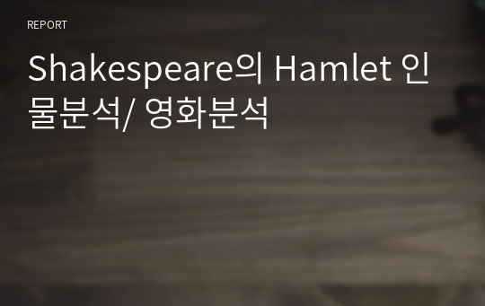 Shakespeare의 Hamlet 인물분석/ 영화분석