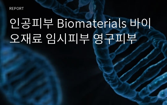 인공피부 Biomaterials 바이오재료 임시피부 영구피부