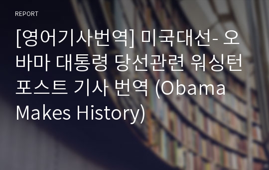 [영어기사번역] 미국대선- 오바마 대통령 당선관련 워싱턴포스트 기사 번역 (Obama Makes History)