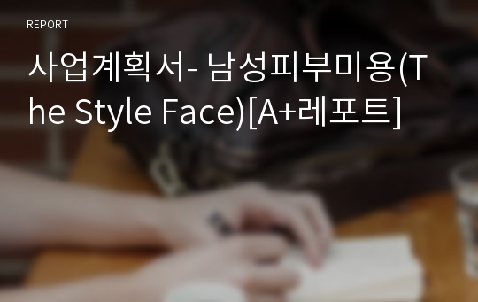 사업계획서- 남성피부미용(The Style Face)[A+레포트]
