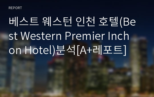 베스트 웨스턴 인천 호텔(Best Western Premier Inchon Hotel)분석[A+레포트]