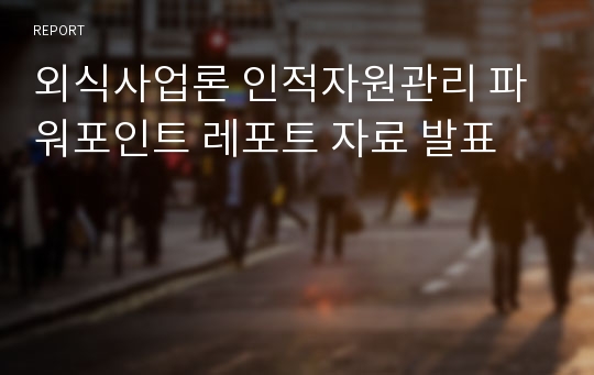 외식사업론 인적자원관리 파워포인트 레포트 자료 발표