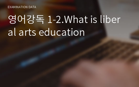 영어강독 1-2.What is liberal arts education