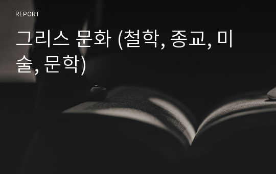 그리스 문화 (철학, 종교, 미술, 문학)