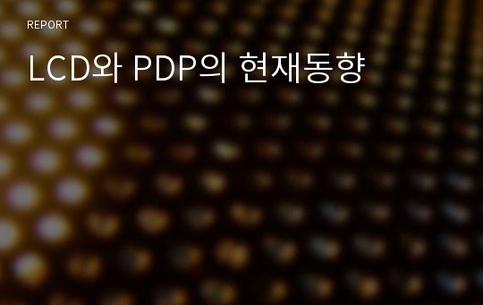 LCD와 PDP의 현재동향