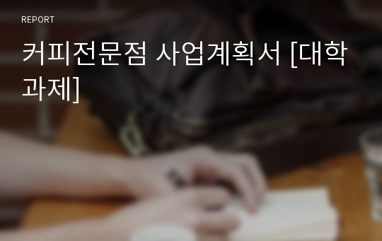 커피전문점 사업계획서 [대학과제]