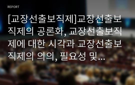 [교장선출보직제]교장선출보직제의 공론화, 교장선출보직제에 대한 시각과 교장선출보직제의 의의, 필요성 및 교장선출보직제에 대한 각계의 반응, 내용, 권한의 재배분과 교장선출보직제의 대안 분석