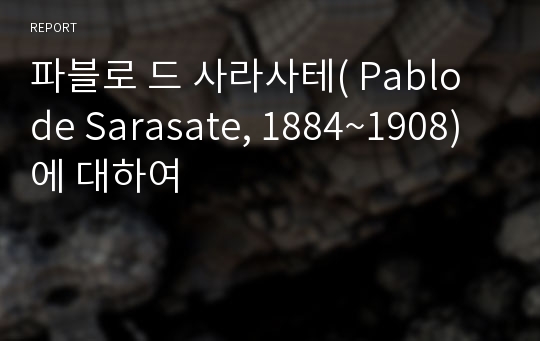 파블로 드 사라사테( Pablo de Sarasate, 1884~1908)에 대하여