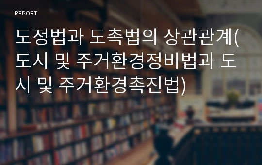 도정법과 도촉법의 상관관계(도시 및 주거환경정비법과 도시 및 주거환경촉진법)