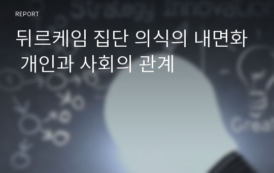 뒤르케임 집단 의식의 내면화 개인과 사회의 관계