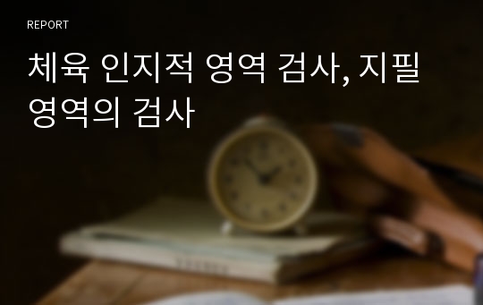 체육 인지적 영역 검사, 지필 영역의 검사