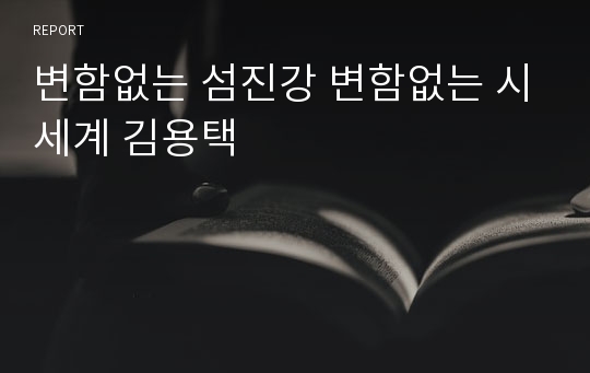 변함없는 섬진강 변함없는 시세계 김용택