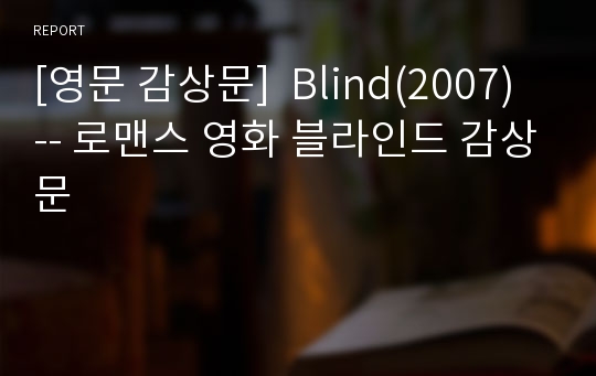 [영문 감상문]  Blind(2007) -- 로맨스 영화 블라인드 감상문