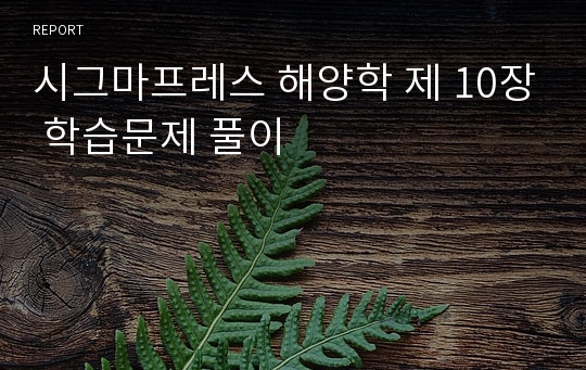 시그마프레스 해양학 제 10장 학습문제 풀이