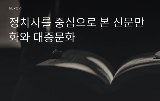 정치사를 중심으로 본 신문만화와 대중문화
