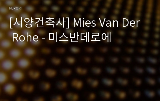 [서양건축사] Mies Van Der Rohe - 미스반데로에