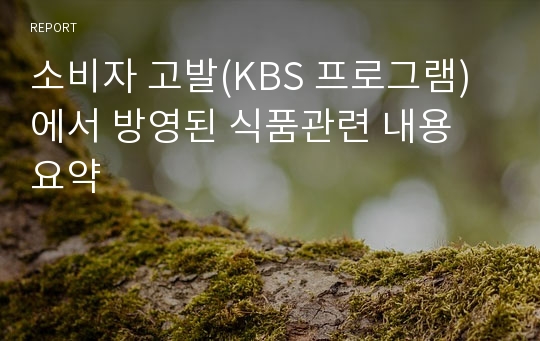 소비자 고발(KBS 프로그램)에서 방영된 식품관련 내용 요약