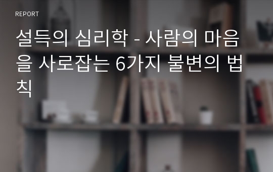 설득의 심리학 - 사람의 마음을 사로잡는 6가지 불변의 법칙