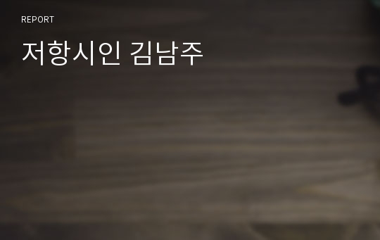 저항시인 김남주