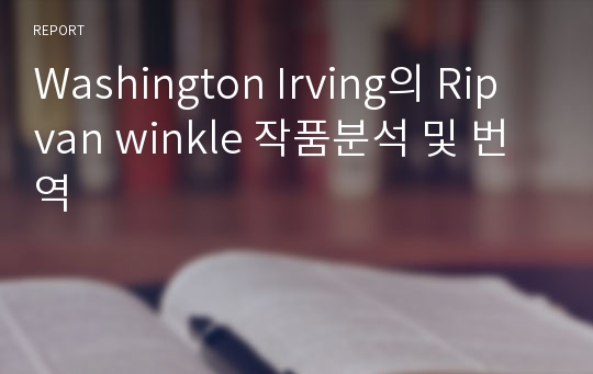 Washington Irving의 Rip van winkle 작품분석 및 번역