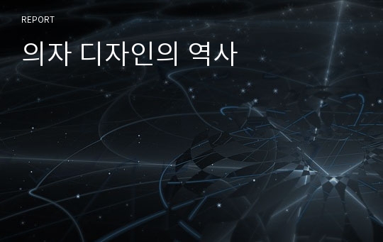 의자 디자인의 역사