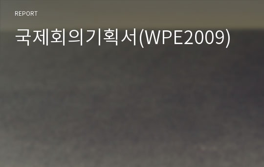 국제회의기획서(WPE2009)