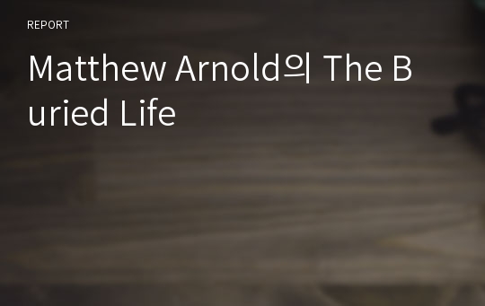 Matthew Arnold의 The Buried Life