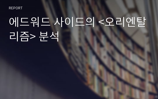 에드워드 사이드의 &lt;오리엔탈리즘&gt; 분석