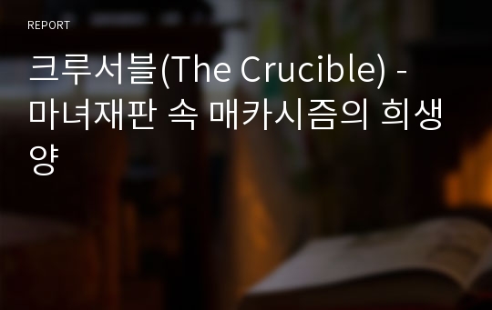 크루서블(The Crucible) - 마녀재판 속 매카시즘의 희생양