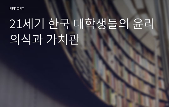 21세기 한국 대학생들의 윤리의식과 가치관