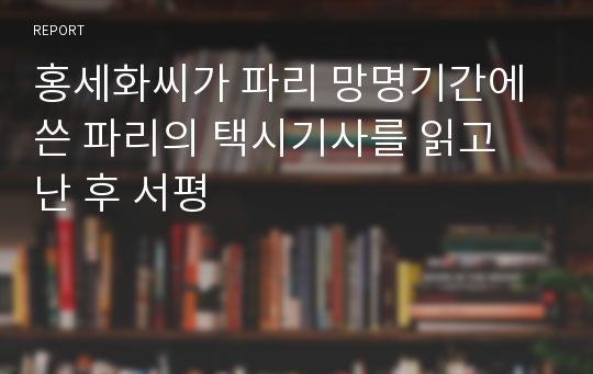 홍세화씨가 파리 망명기간에 쓴 파리의 택시기사를 읽고 난 후 서평