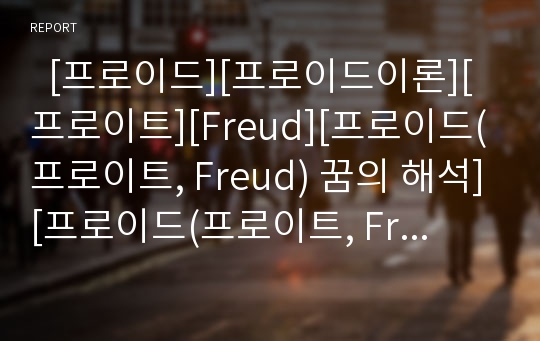   [프로이드][프로이드이론][프로이트][Freud][프로이드(프로이트, Freud) 꿈의 해석][프로이드(프로이트, Freud) 정신분석이론]프로이드(프로이트, Freud) 소개와 프로이드(프로이트, Freud) 꿈의 해석 내용 분석