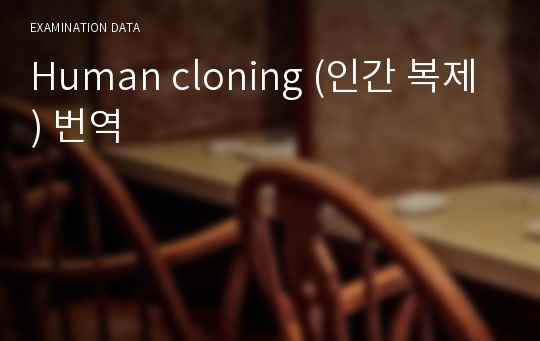 Human cloning (인간 복제) 번역