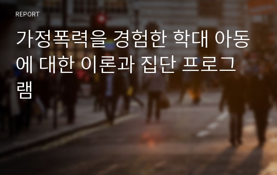 가정폭력을 경험한 학대 아동에 대한 이론과 집단 프로그램