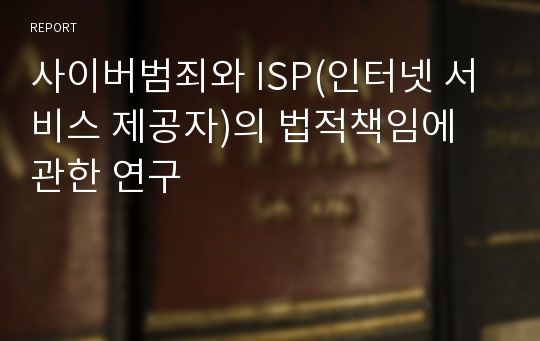 사이버범죄와 ISP(인터넷 서비스 제공자)의 법적책임에 관한 연구