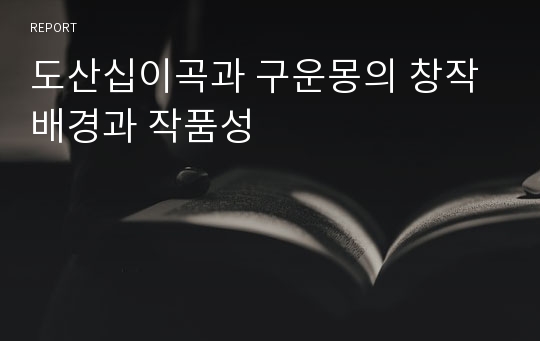 도산십이곡과 구운몽의 창작배경과 작품성