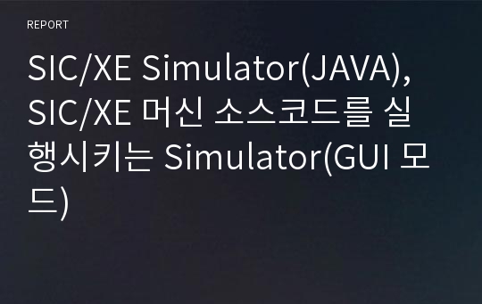 SIC/XE Simulator(JAVA), SIC/XE 머신 소스코드를 실행시키는 Simulator(GUI 모드)