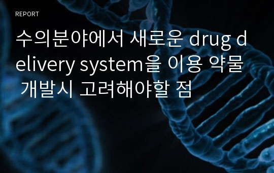 수의분야에서 새로운 drug delivery system을 이용 약물 개발시 고려해야할 점