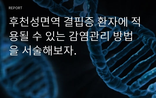 후천성면역 결핍증 환자에 적용될 수 있는 감염관리 방법을 서술해보자.