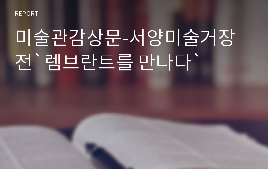 미술관감상문-서양미술거장전`렘브란트를 만나다`