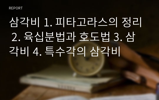 삼각비 1. 피타고라스의 정리 2. 육십분법과 호도법 3. 삼각비 4. 특수각의 삼각비