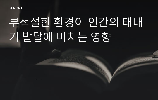 부적절한 환경이 인간의 태내기 발달에 미치는 영향