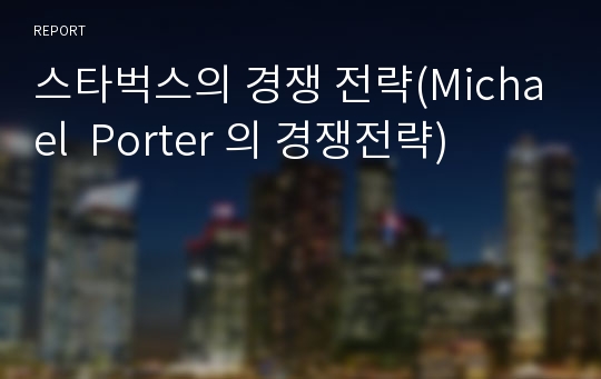 스타벅스의 경쟁 전략(Michael  Porter 의 경쟁전략)