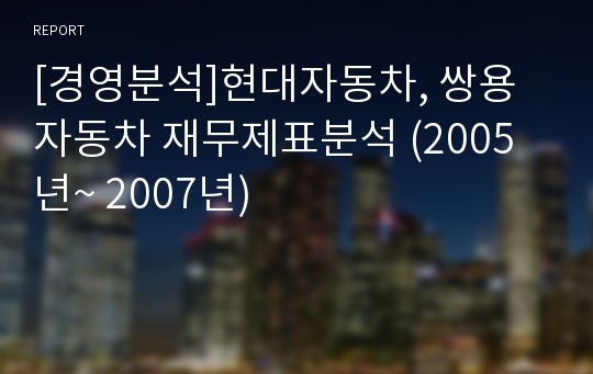 [경영분석]현대자동차, 쌍용자동차 재무제표분석 (2005년~ 2007년)