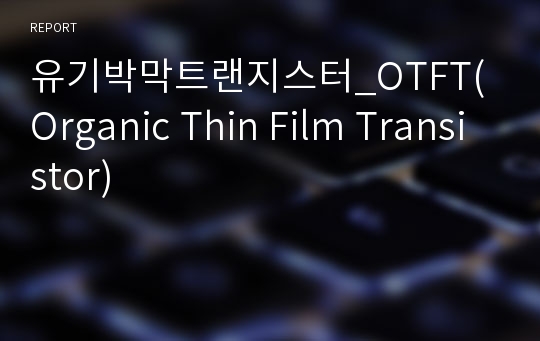 유기박막트랜지스터_OTFT(Organic Thin Film Transistor)