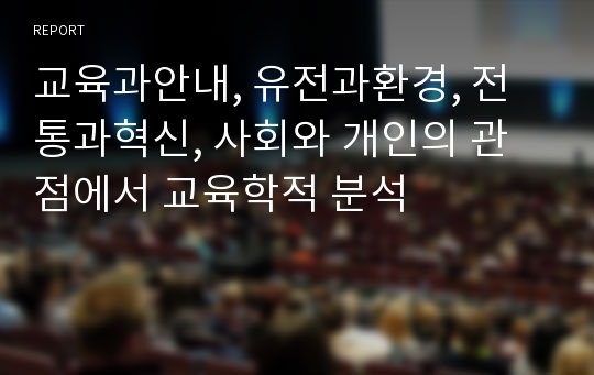 교육과안내, 유전과환경, 전통과혁신, 사회와 개인의 관점에서 교육학적 분석