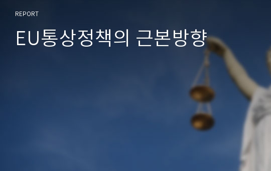 EU통상정책의 근본방향