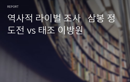 역사적 라이벌 조사   삼봉 정도전 vs 태조 이방원